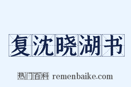 复沈晓湖书是什么意思的图片